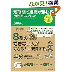 【クリックでお店のこの商品のページへ】短期間で組織が変わる 行動科学マネジメント | 石田 淳 | 本 | Amazon.co.jp