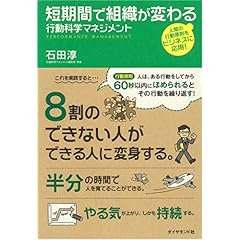 【クリックで詳細表示】短期間で組織が変わる 行動科学マネジメント ｜ 石田 淳 ｜ 本 ｜ Amazon.co.jp