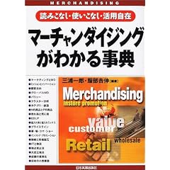 マーチャンダイジングがわかる事典―読みこなし・使いこなし・活用自在