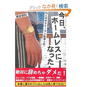 【クリックでお店のこの商品のページへ】今日、ホームレスになった―15人のサラリーマン転落人生: 増田 明利: 本