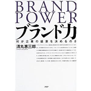【クリックで詳細表示】ブランド力―何が企業の盛衰を決めるのか [単行本]