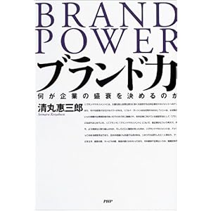 【クリックでお店のこの商品のページへ】ブランド力―何が企業の盛衰を決めるのか [単行本]