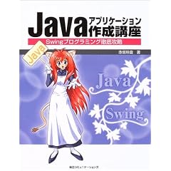 Java�A�v���P�[�V�����쐬�u���\Swing�v���O���~���O�O��U��