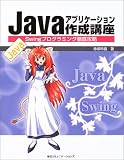 Java�A�v���P�[�V�����쐬�u���\Swing�v���O���~���O�O��U��