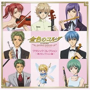 【クリックで詳細表示】金色のコルダ ～primo passo～ クラシック・コレクション 第2セレクション編