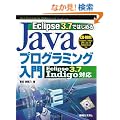 Eclipse 3.7�ł͂��߂�Java�v���O���~���O���� Eclipse 3.7 Indigo�Ή�