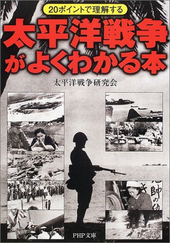  太平洋戦争がよくわかる本―20ポイントで理解する