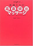 [Book]高橋 ミカ 高橋ミカの毒素排出マッサージ
