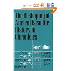 【クリックでお店のこの商品のページへ】The Reshaping Of Ancient Israelite History In Chronicles: Isaac Kalimi: 洋書