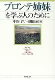 [Book] ブロンテ姉妹を学ぶ人のために