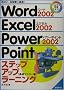 Word2002 Excel2002 Power Point2002 �X�e�b�v�A�b�v���[�j���O�y��b�}�X�^�[�ҁz (�I�[���J���[�w�K�e�L�X�g)