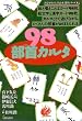 98����J���^ (���������̂����Ȃ�{����V���[�Y 3)
