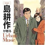 [CD]オムニバス 島耕作が贈るUrban Music -Twilight-
