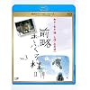 �O�����ӂ���l II Vol.3 [Blu-ray]