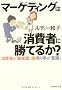 �}�[�P�e�B���O�͏���҂ɏ��Ă邩
