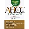 AHCC�̂��ׂĂ��킩��{ �\��b�������炪��Տ��őO���܂�