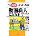 YouTube �j�R�j�R���� ����E�l�ɂȂ�{ (I�EO BOOKS)