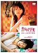 �a�J��~�R���������ƍD���ɂȂ�B ~RED~ featuring.�đq�ށX [DVD]