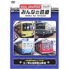 みんなの鉄道 VOL.3 江ノ電&箱根登山鉄道 -日本有数の展望!ローカル線-