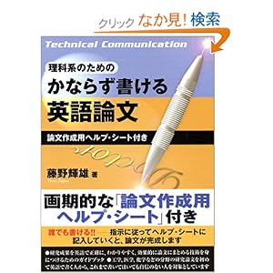 【クリックでお店のこの商品のページへ】理科系のためのかならず書ける英語論文―論文作成用ヘルプ・シート付き: 藤野 輝雄: 本
