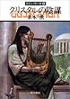 �N���X�^���̉A�d�\�O�C���E�T�[�K(8) (�n���J������JA)