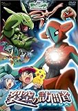 [DVD]松本梨香 劇場版ポケットモンスターアドバンスジェネレーション 裂空の訪問者 デオキシス [DVD]