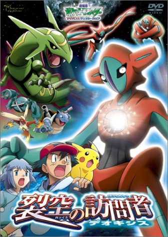  劇場版ポケットモンスターアドバンスジェネレーション 裂空の訪問者 デオキシス [DVD]