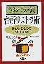 ���������䏊�̃��X�g���p�\�ЂƂ�ЂƂ�9000�~
