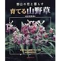 ��Ă�R�쑐�\��R�̉Ԃƕ�炷 (Gardening mook series)