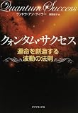 [Book]サンドラ・アン・テイラー クォンタム・サクセス―運命を創造する波動の法則