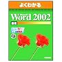 Microsoft Word 2002�\Microsoft Office XP (��b) (�悭�킩��g���[�j���O�e�L�X�g)