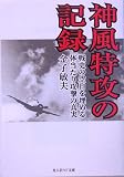 [Book]金子 敏夫 神風特攻の記録―戦史の空白を埋める体当たり攻撃の真実 (光人社NF文庫)
