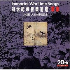 20���I�̉��y��Y~�R��(2)IMMORTAL WAR-TIME SONGS