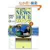 The NEWSHOUR���X�j���O�\NHK BS�p��j���[�X�𒮂����Ȃ� (2) (���b�c�{�e�L�X�g��)