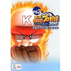 PS3�� �����p���t���v���싅2010 �����p�[�t�F�N�g�K�C�h (�t�@�~�ʂ̍U���{)