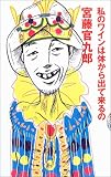 [Book]宮藤 官九郎 私のワインは体から出て来るの