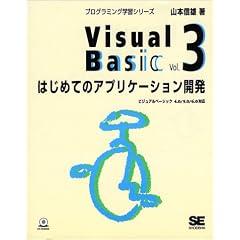 Visual Basic�qVol.3�r�͂��߂ẴA�v���P�[�V�����J�� (�v���O���~���O�w�K�V���[�Y)