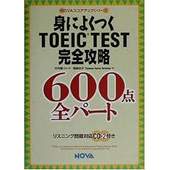 �g�ɂ悭��TOEIC TEST���S�U��600�_ �S�p�[�g (NOVA�X�R�A�A�b�v�V���[�Y)