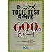 �g�ɂ悭��TOEIC TEST���S�U��600�_ �S�p�[�g (NOVA�X�R�A�A�b�v�V���[�Y)