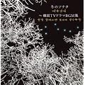 �~�̃\�i�^ ~�؍� TV�h���} BGM�W