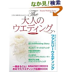 【クリックでお店のこの商品のページへ】The大人のウェディング 2008春夏―こだわり婚を考えるふたりへ (GEIBUN MOOKS 567 セサミ・ウエディング・シリーズ) | | 本-通販 | Amazon.co.jp