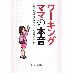 【クリックで詳細表示】ワーキングママの本音： 安藤 香織， 鳥山 奈々， 伊藤 ゆかり： 本