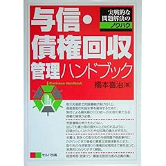 【クリックで詳細表示】与信・債権回収管理ハンドブック [単行本]