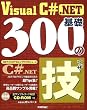 Visual C# .NET��b300�̋Z (.NET�v���O���~���OTIPS�V���[�Y)