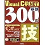 Visual C# .NET��b300�̋Z (.NET�v���O���~���OTIPS�V���[�Y)