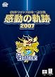 �����h���S���Y���{��L�O�� �����̋O�� 2007 [DVD]