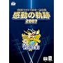 �����h���S���Y���{��L�O�� �����̋O�� 2007 [DVD]