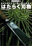 はたらく刃物―素材と道具、そして職人仕事の博物誌 (ワールド・ムック 913) 