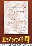 [DVD]伊東美咲 エジソンの母 DVD-BOX