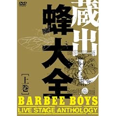 ���o���E�I��S - BARBEE BOYS LIVE STAGE ANTHOLOGY - �㊪ [DVD]